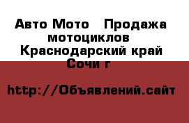 Авто Мото - Продажа мотоциклов. Краснодарский край,Сочи г.